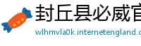 封丘县必威官方下载
